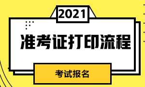 成都2021CFA一級考試準考證打印流程？