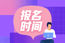 2021基金從業(yè)考試報名時間是什么時候？