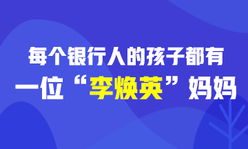 [樂(lè)生活] 每個(gè)銀行人的孩子都有一位“李煥英”媽媽！