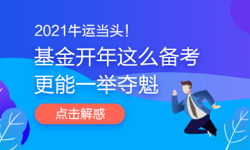 2021牛運當頭！基金開年這么備考更能一舉奪魁哦