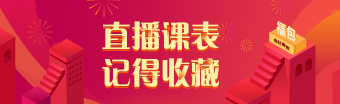 2021年注冊會計師考前刷題集訓(xùn)班7月直播課表請查收！