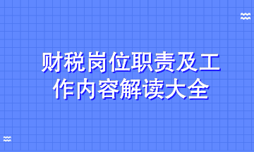 解讀財(cái)稅熱門(mén)招聘崗位工作職責(zé)及工作內(nèi)容