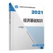 2021年中級經(jīng)濟師《中級經(jīng)濟基礎知識》官方教材)