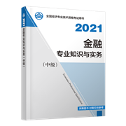 2021年中級經(jīng)濟師《金融專業(yè)知識與實務》官方教材