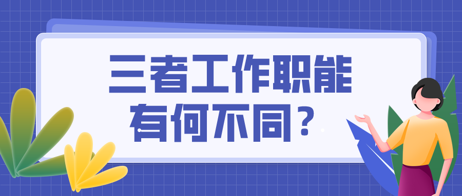 出納=會計=財務？這可不是一回事兒 混淆了將影響前途！