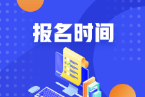 基金從業(yè)資格考試你報(bào)名了嗎？2021年銀行從業(yè)何時報(bào)名？