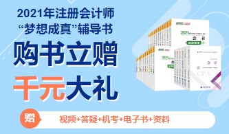 2021年注冊會計師教材即將上市？只因出版社做了這件事！