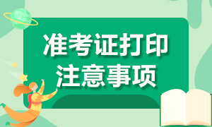 2021年證券從業(yè)考試準(zhǔn)考證打印注意事項(xiàng)