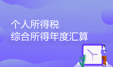 個人所得稅綜合所得年度匯算政策百問百答（4）——境外所得篇