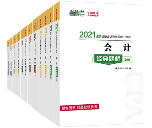 2021注會備考除了教材 還需要其它考試用書嗎？