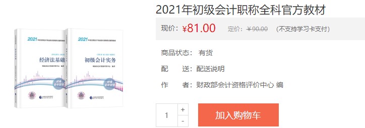 四川省2021會計(jì)初級考試電子輔導(dǎo)書購買入口！