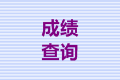 安徽合肥市2021年中級會計師成績查詢時間公布沒？