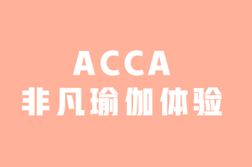 ACCA活動 | 女性會員專屬-非凡瑜伽體驗(3月7日·沈陽）