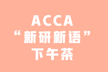 ACCA“新研新語(yǔ)”下午茶 | 你知道GRB嗎？—3月8日上海