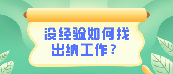 沒有出納相關(guān)工作經(jīng)驗(yàn)怎么找到一份出納工作呢？