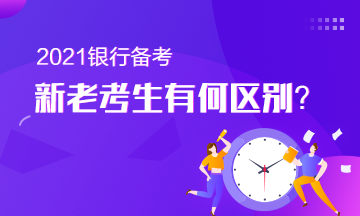 備考銀行從業(yè)的新老考生有何區(qū)別？