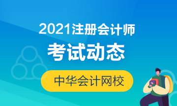 2021年江西注冊會計(jì)師考試時間公布啦！