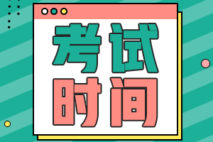 湖南岳陽(yáng)2021年會(huì)計(jì)考試時(shí)間確定了嗎？