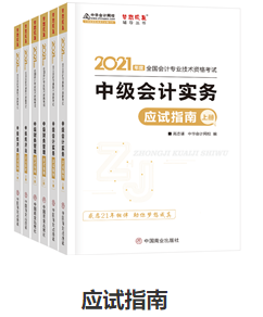 網(wǎng)校歷屆中級會計職稱狀元都用的輔導(dǎo)書！輔導(dǎo)書這樣選