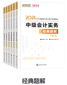 網(wǎng)校歷屆中級會計職稱狀元都用的輔導(dǎo)書！輔導(dǎo)書這樣選