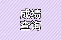 資產評估師成績查詢