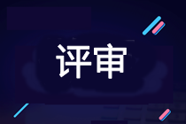 2021年高會考試提前 這些考生一定能申報當年評審！