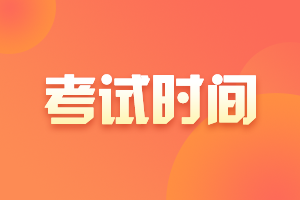 四川成都2021年注冊(cè)會(huì)計(jì)師考試時(shí)間確定了嗎？