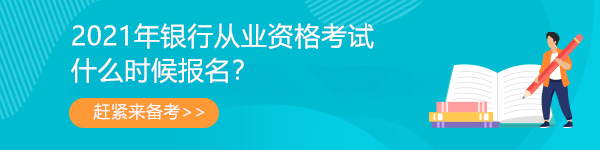 2021年銀行從業(yè)資格考試安排已出！第一次報(bào)名時(shí)間是...