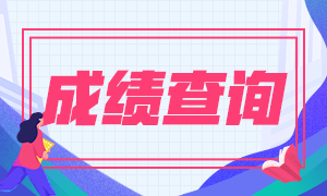 2021年江蘇中級(jí)會(huì)計(jì)職稱成績查詢