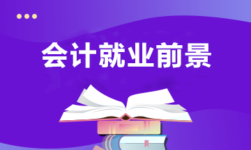 會(huì)計(jì)專業(yè)近年的就業(yè)前景，以及未來(lái)的發(fā)展趨勢(shì)？