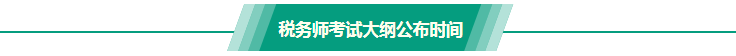 稅務(wù)師考試大綱公布時(shí)間