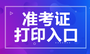 你清楚2021湖南cpa準(zhǔn)考證打印時(shí)間嗎？