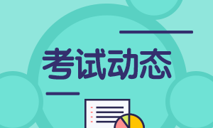 四川成都市3月基金從業(yè)考試題型是什么？注意！