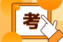 2021年CMA每科考試時(shí)長(zhǎng)是多長(zhǎng)時(shí)間？