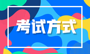 河北秦皇島2022年初級(jí)會(huì)計(jì)考試方式是什么？