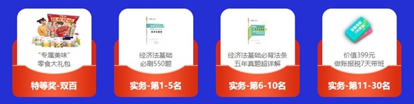 倒計時3天！初級答題闖關(guān)賽已有4000+考生參與 就差你啦！