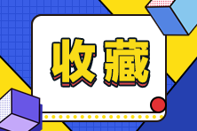 中級(jí)會(huì)計(jì)入門須知：經(jīng)濟(jì)法科目特點(diǎn)&記憶方法&備考誤區(qū)！