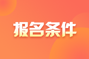 2021年基金從業(yè)資格證考試科目二和科目三應該報考哪個？