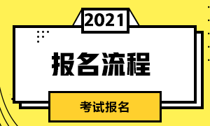 過來關(guān)注！昆明CFA一級考試報名流程在這里！