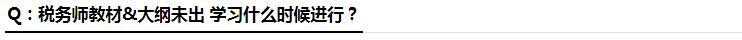 稅務師什么時候學習