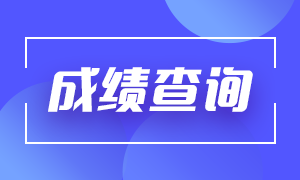 廣州基金從業(yè)資格3月份成績查詢時間？