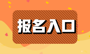 基金從業(yè)2021年報(bào)名入口分享！