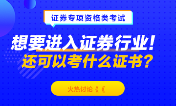 想要進入證券行業(yè)！除了考證券從業(yè)資格 還可以考什么？