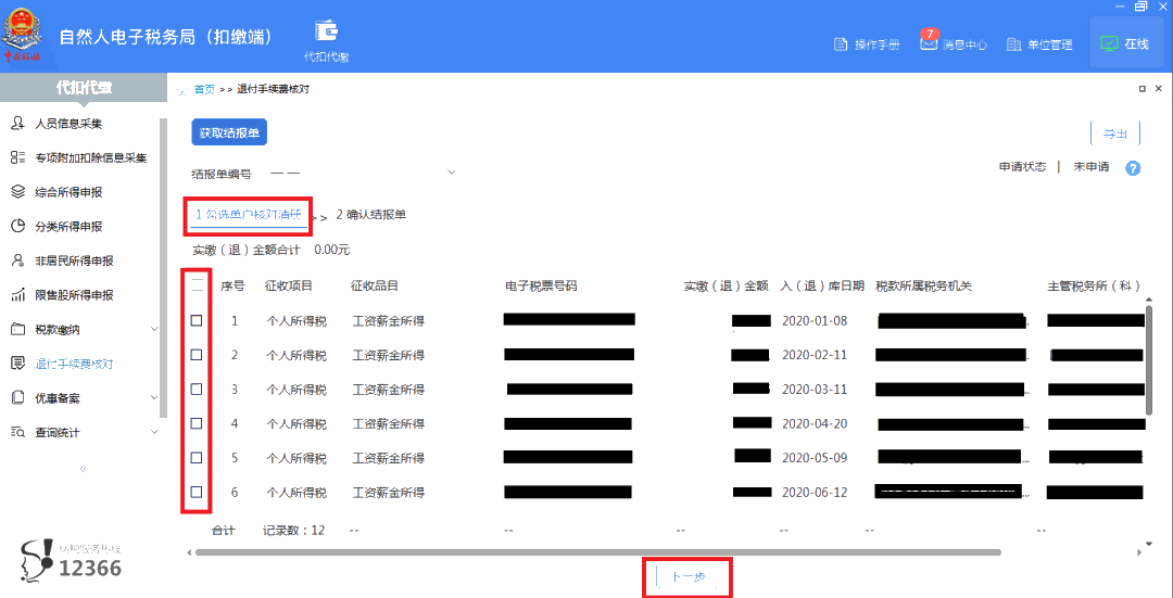 3月30日截止！請(qǐng)盡快完成個(gè)稅扣繳手續(xù)費(fèi)退付申請(qǐng)