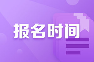 福州2021年4月份證券從業(yè)考試報名時間和流程？