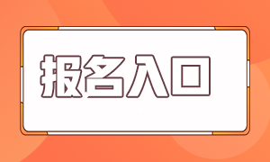 銀行從業(yè)資格證考試報名入口在哪里？