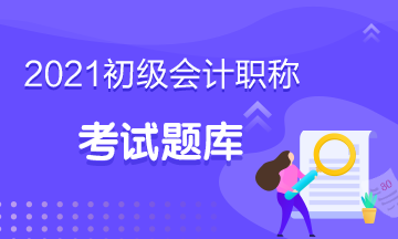 福建2021會(huì)計(jì)初級(jí)考試每日一練！免費(fèi)練習(xí)