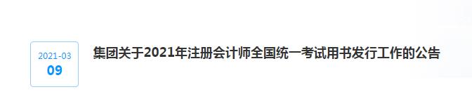 集團(tuán)關(guān)于2021年注冊會計師全國統(tǒng)一考試用書發(fā)行工作的公告