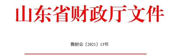 山東發(fā)布2021年度會(huì)計(jì)專業(yè)技術(shù)人員繼續(xù)教育有關(guān)工作通知