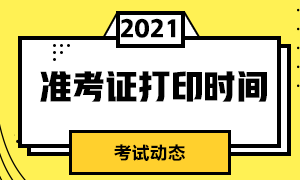 需掌握！上海2021年9月基金從業(yè)考試準考證打印時間！